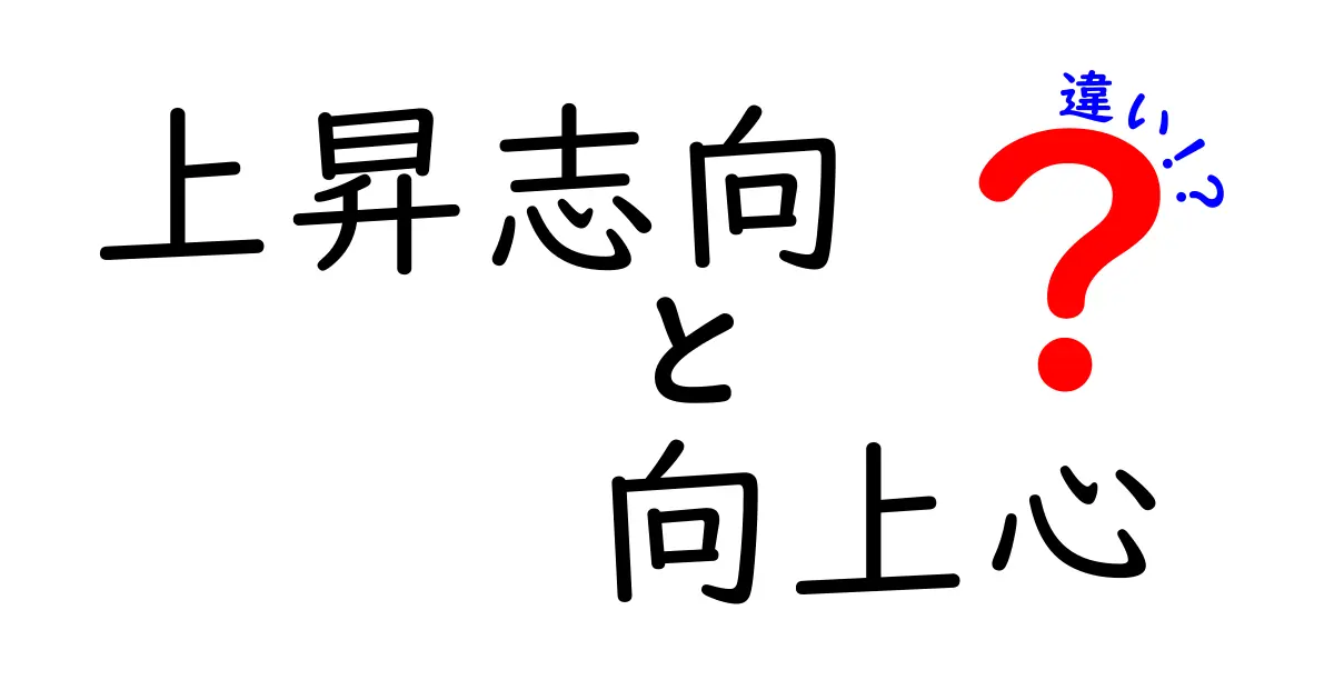 上昇志向と向上心の違いを知ると人生が変わる理由