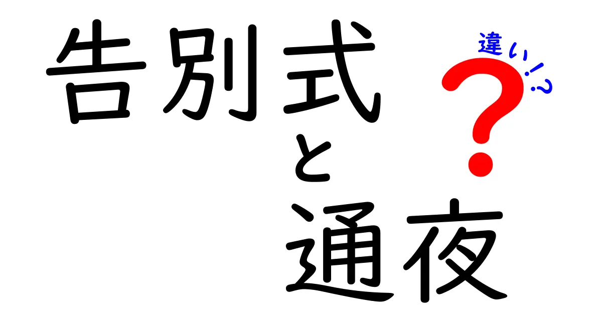 告別式と通夜の違いを徹底解説！これで葬儀マナーが分かるようになる