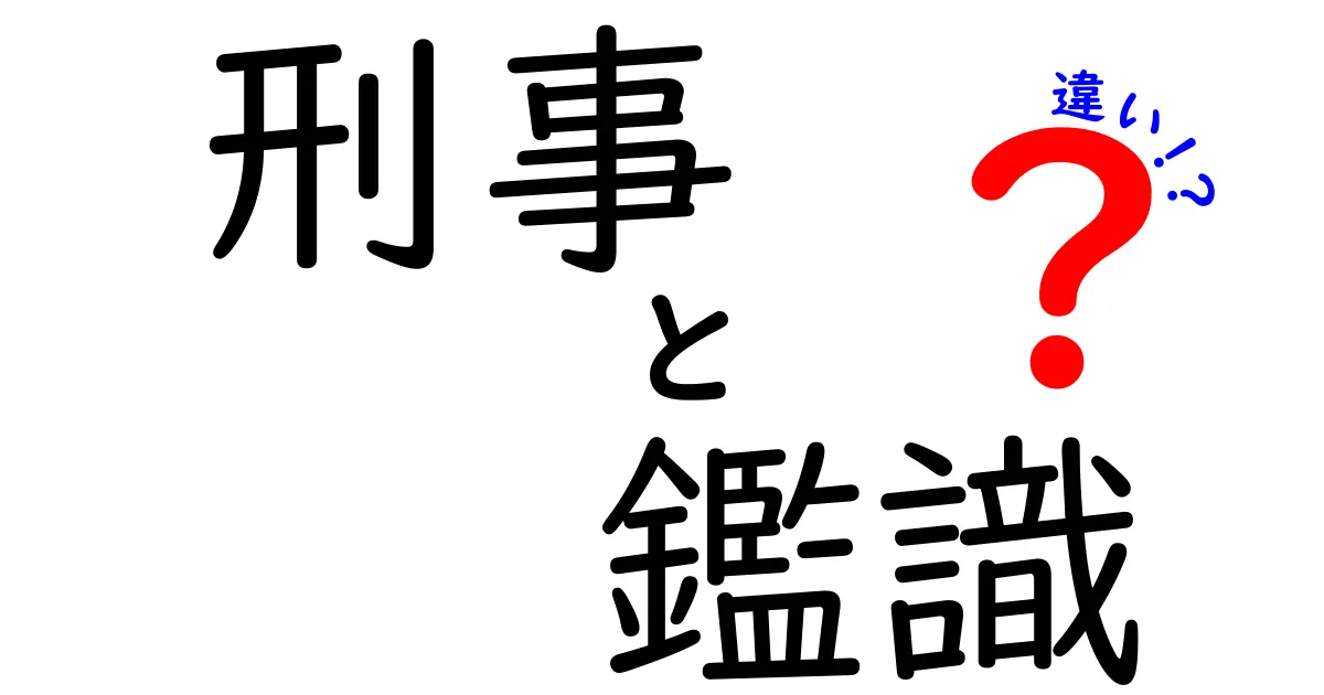 刑事と鑑識の違いを徹底解説!現場の役割と仕事のリアルをわかりやすく紹介