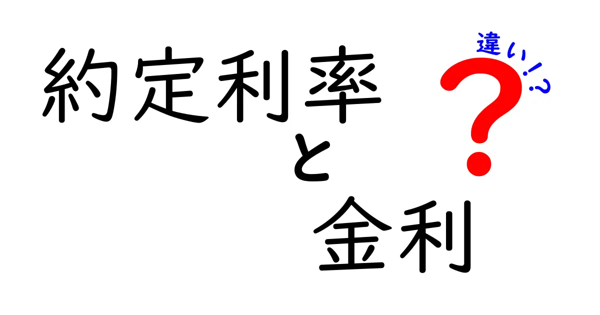 約定利率と金利の違いを徹底解説 今さら人に聞けない本質と賢い選択のコツ