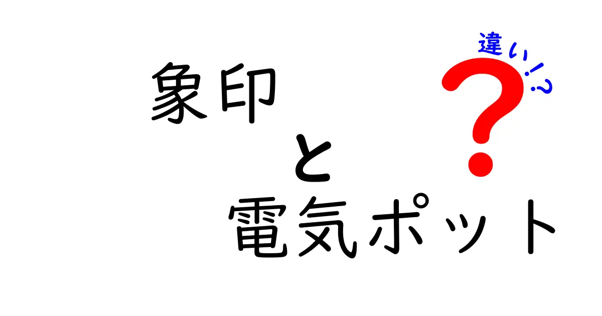 象印 電気ポット 違いを徹底解説！容量・保温機能・使い勝手の差をわかりやすく比較