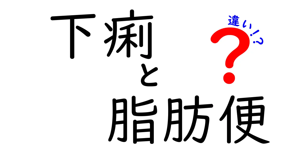 下痢と脂肪便の違いを徹底解説|症状の見分け方と受診のサインを中学生にもわかる言葉で