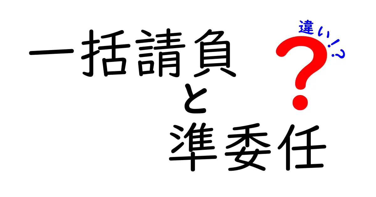 一括請負と準委任の違いを完全ガイド!初心者にも分かるメリット・デメリットと使い分けのコツ