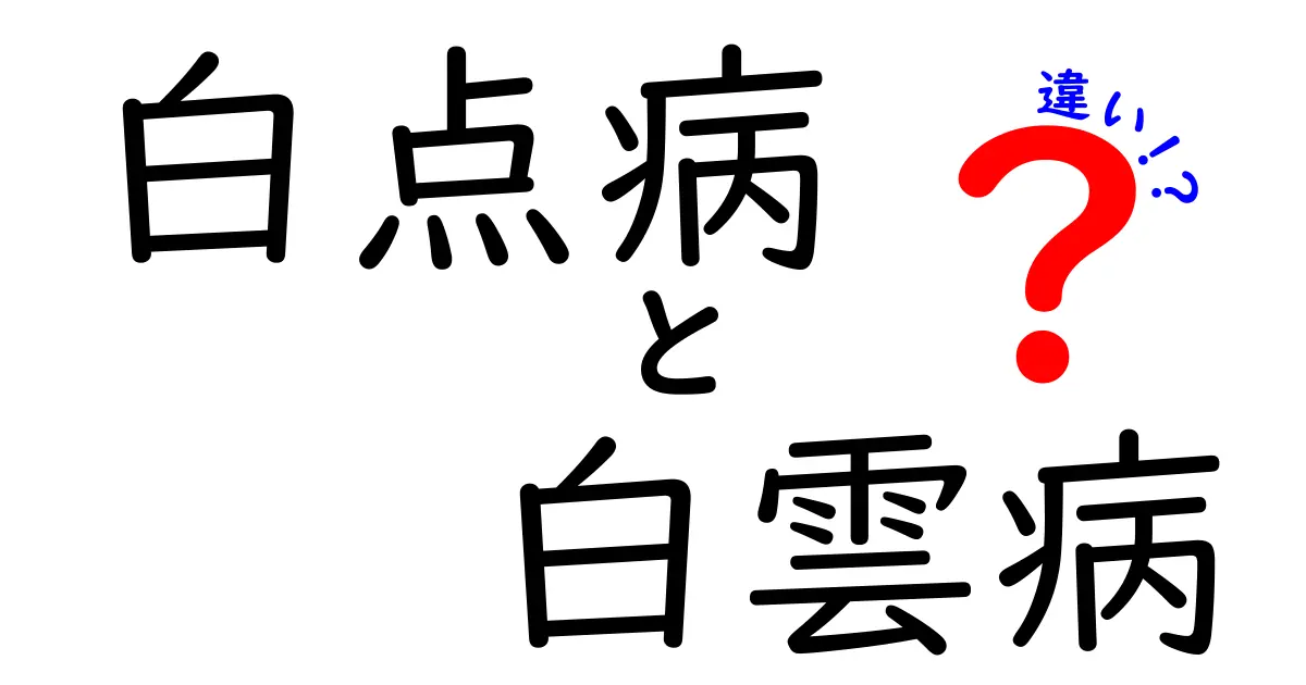 白点病と白雲病の違いを徹底解説!原因・症状・治療を中学生にもわかるやさしい解説