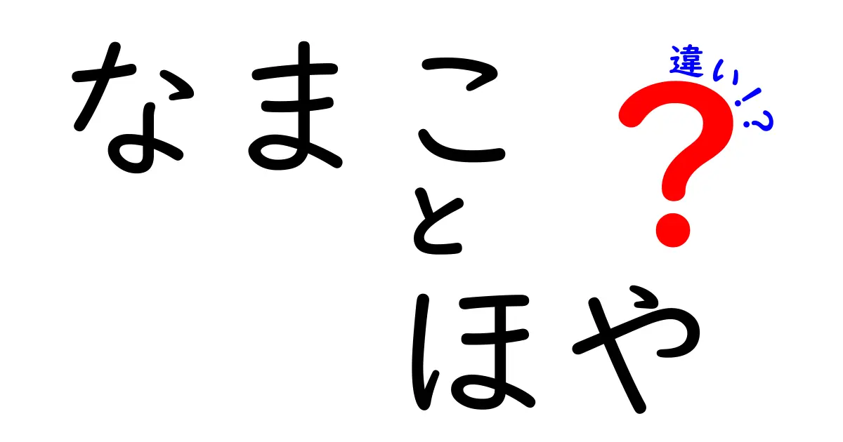なまこ・ほやの違いを徹底解説!見分け方・料理法・栄養まで中学生にもわかるやさしい解説