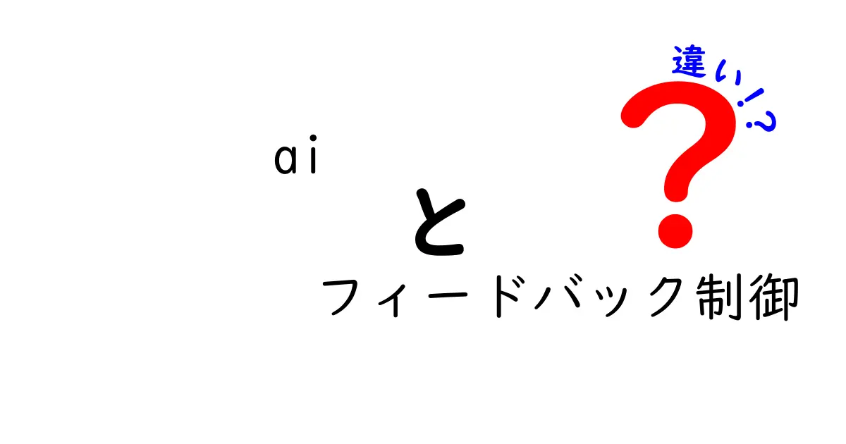 AIとフィードバック制御の違いとは?初心者にも分かる徹底解説