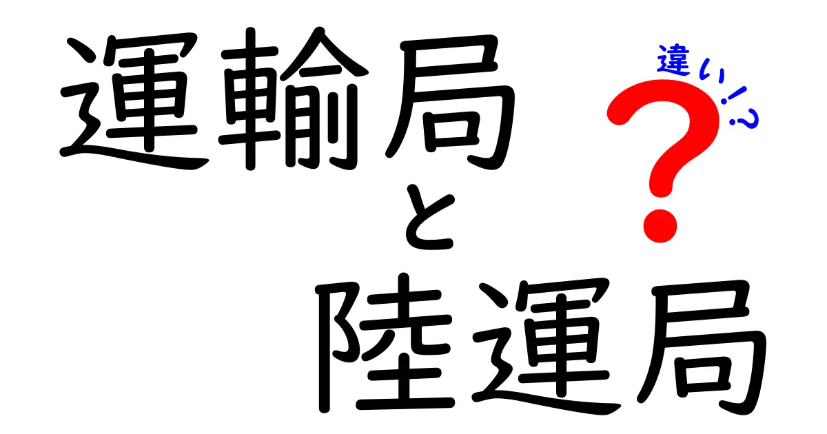 運輸局と陸運局の違いを徹底解説！中学生にもわかる実務ガイド