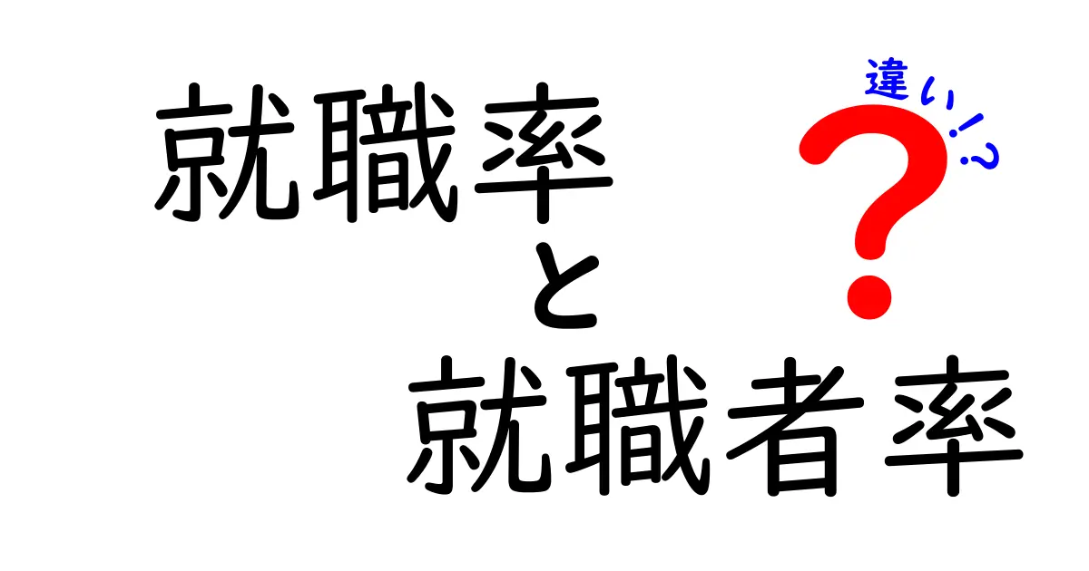 就職率と就職者率の違いがいまわかる！どちらを気にすべき？就活の基礎知識