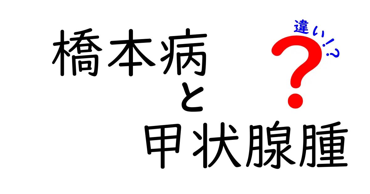 橋本病と甲状腺腫の違いを徹底解説!見分け方と日常生活への影響をしっかり理解する方法