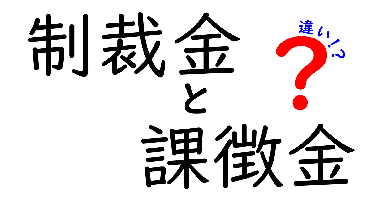 制裁金と課徴金の違いを完全図解!いつ誰が課すのかを中学生にもわかる易しい解説