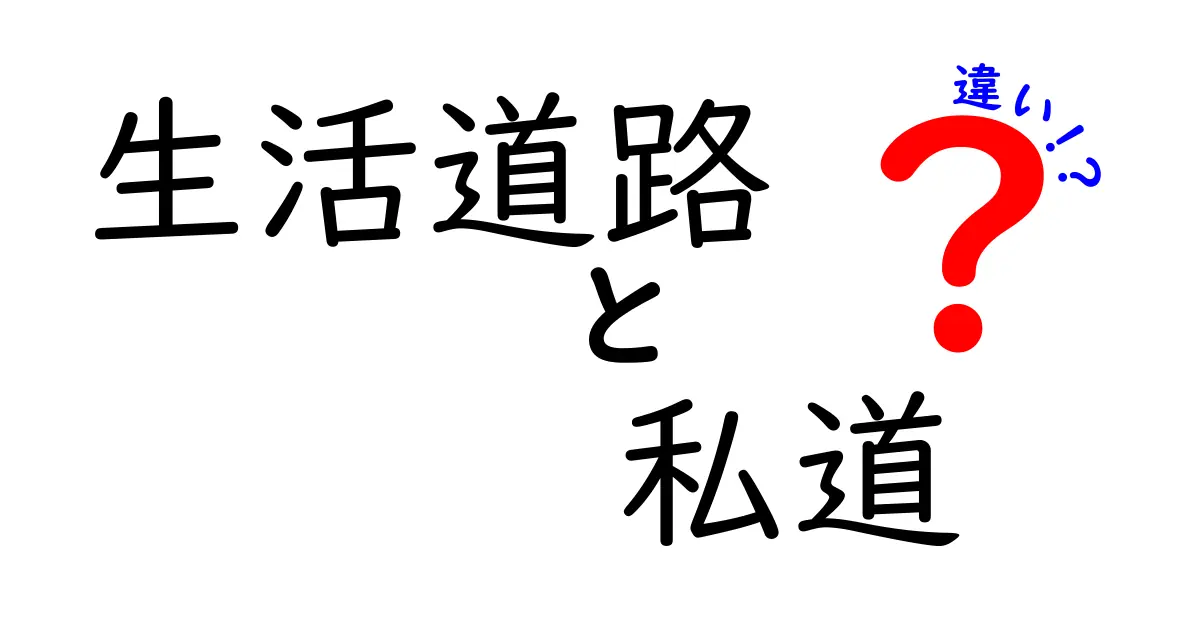 生活道路と私道の違いを徹底解説！近所の道が公共か私道かを見分けるコツ