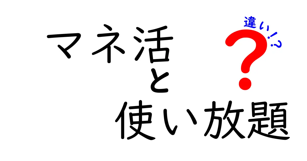 マネ活の使い放題の違いを徹底解説|どのサービスを選ぶべきか中学生にもわかる比較ガイド