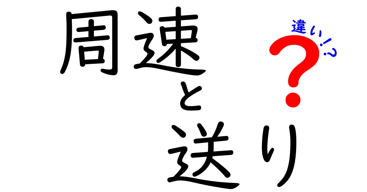 周速と送りの違いを徹底解説！初心者でもわかる基本とポイント