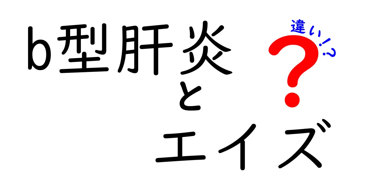 b型肝炎とエイズの違いをわかりやすく理解する基礎ガイド