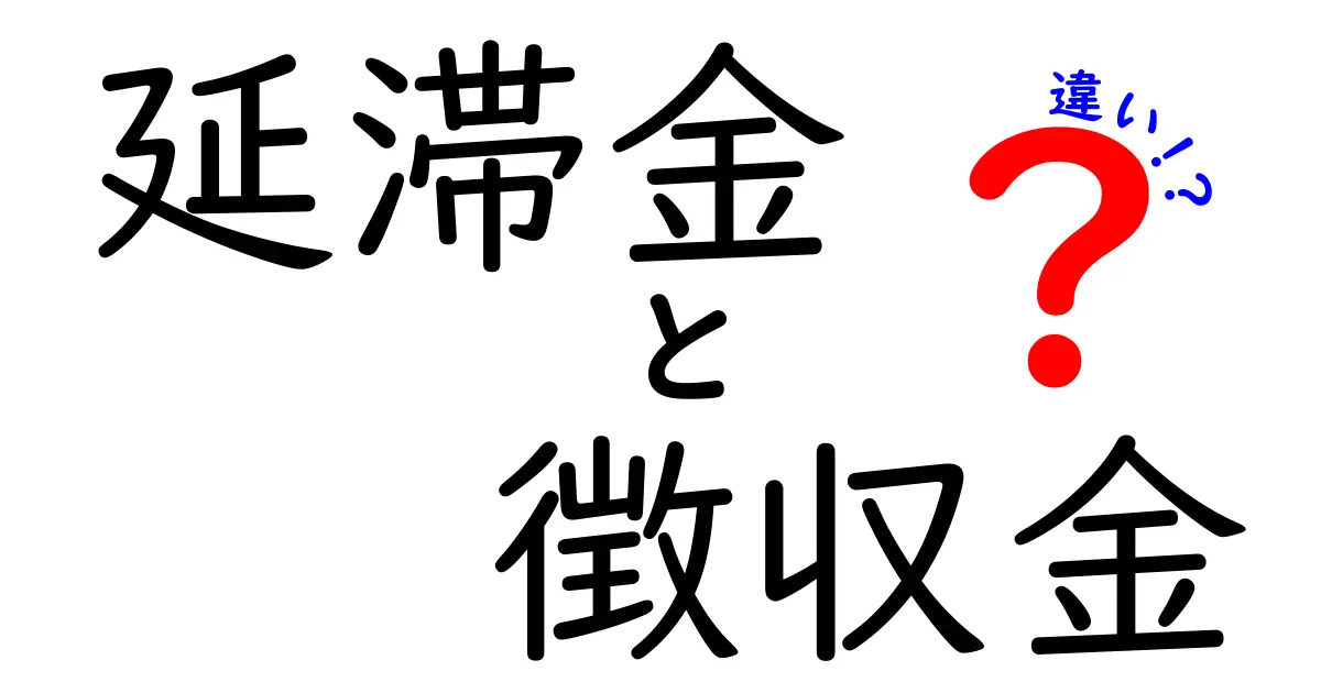 延滞金と徴収金の違いを徹底解説!いつ発生し、どう計算・対処するべきか