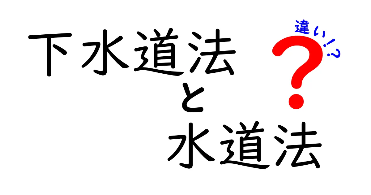 下水道法と水道法の違いを徹底解説 — 日常生活に関係するポイントをやさしく理解する