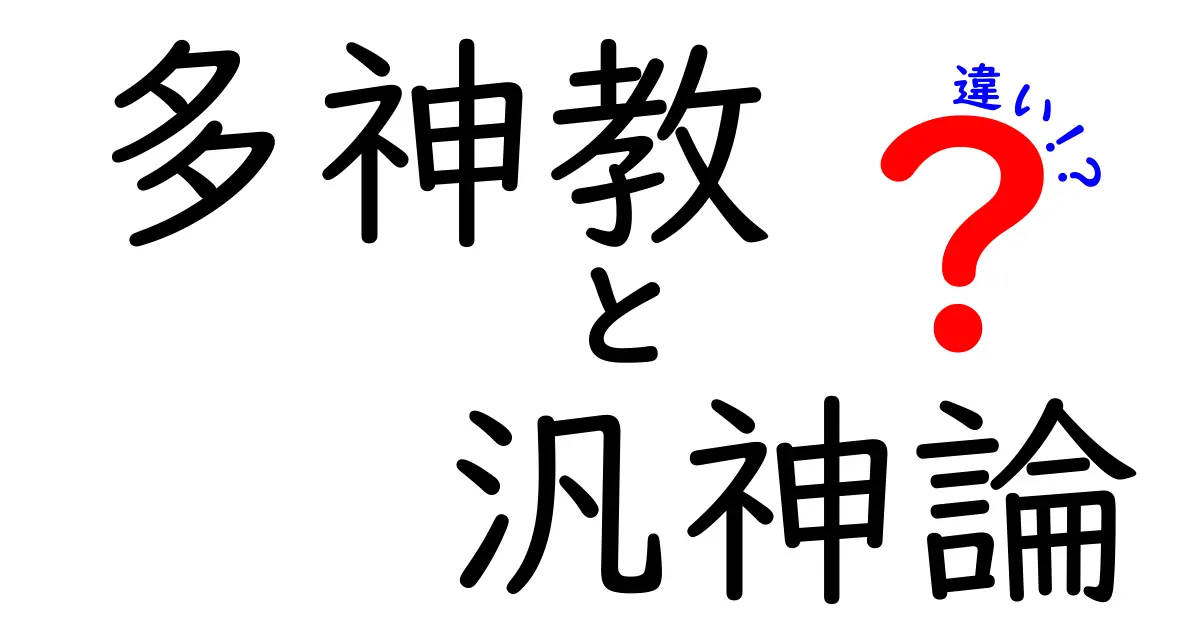 多神教と汎神論の違いをやさしく解説！神々と宇宙の関係を中学生にも伝える入門ガイド