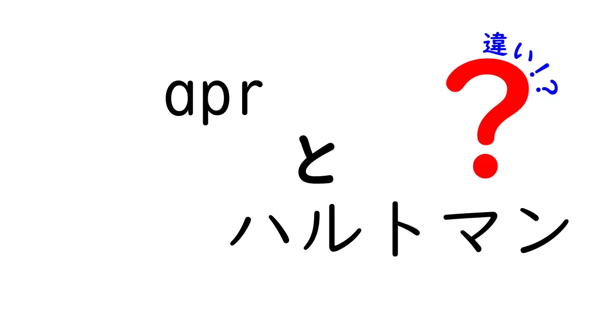 APRとHartmannの違いを徹底解説：医療の現場で本当に役立つ選択肢を middle school でもわかる言葉で