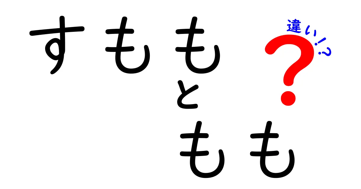 すももと桃の違いを徹底解説！名前の由来・味・用途を中学生にもわかる解説