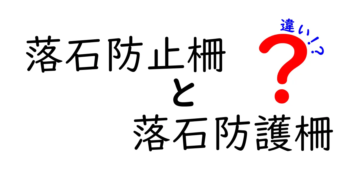 落石防止柵と落石防護柵の違いを徹底解説!現場での選び方と設置のコツ
