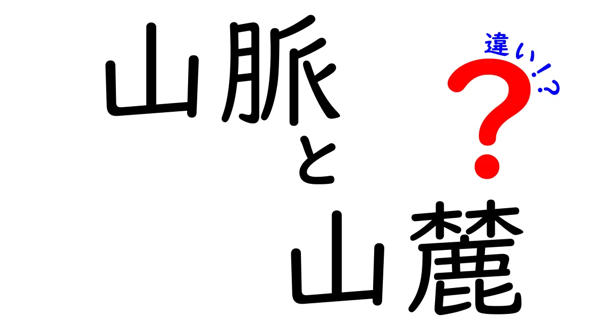 山脈と山麓の違いを徹底解説!地形の成り立ちから日常の見分け方まで分かる入門ガイド
