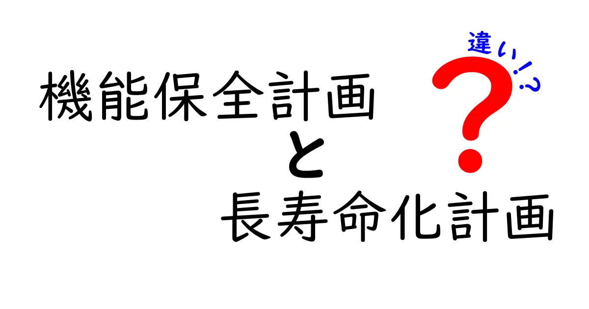 機能保全計画と長寿命化計画の違いを徹底解説｜中学生にもわかる比較ガイド