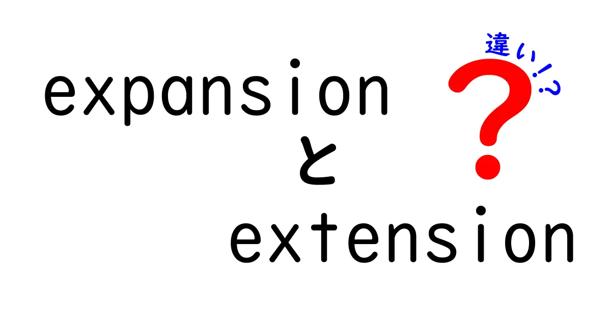 expansionとextensionの違いをわかりやすく解説！中学生にも伝わる使い分けガイド