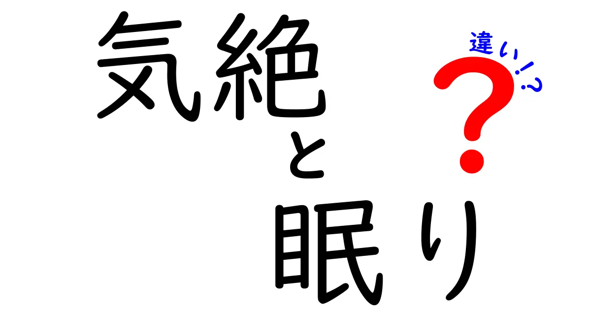 気絶と眠りの違いを徹底解説!突然の意識喪失と睡眠の本当の違いを見抜こう