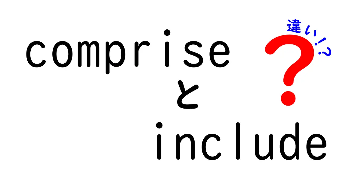 compriseとincludeの違いを徹底解説！意味・使い方・例文まで中学生にもわかる