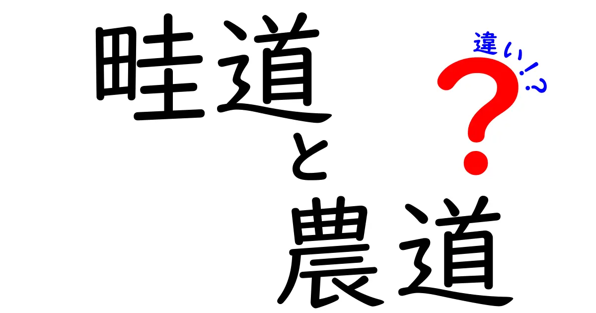 畦道と農道の違いを徹底解説!田園の道の正体を中学生にもわかりやすく
