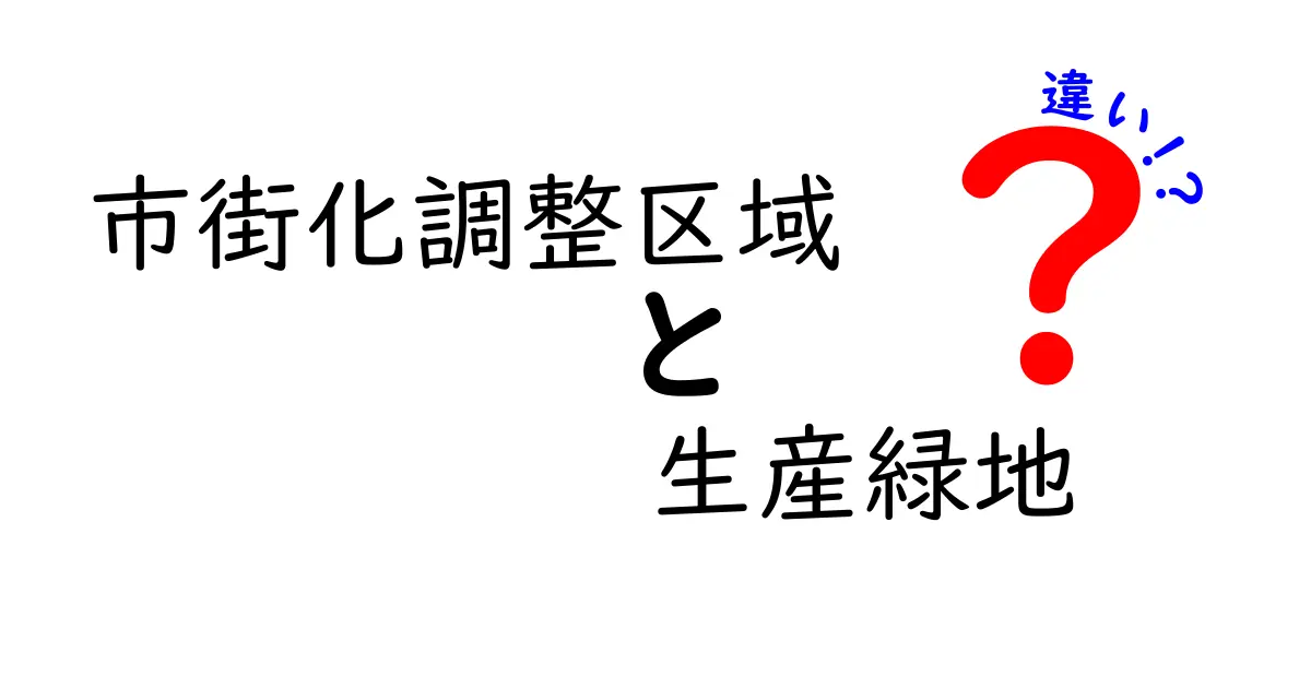 市街化調整区域と生産緑地の違いを徹底解説|土地の使い方が変わる5つのポイント