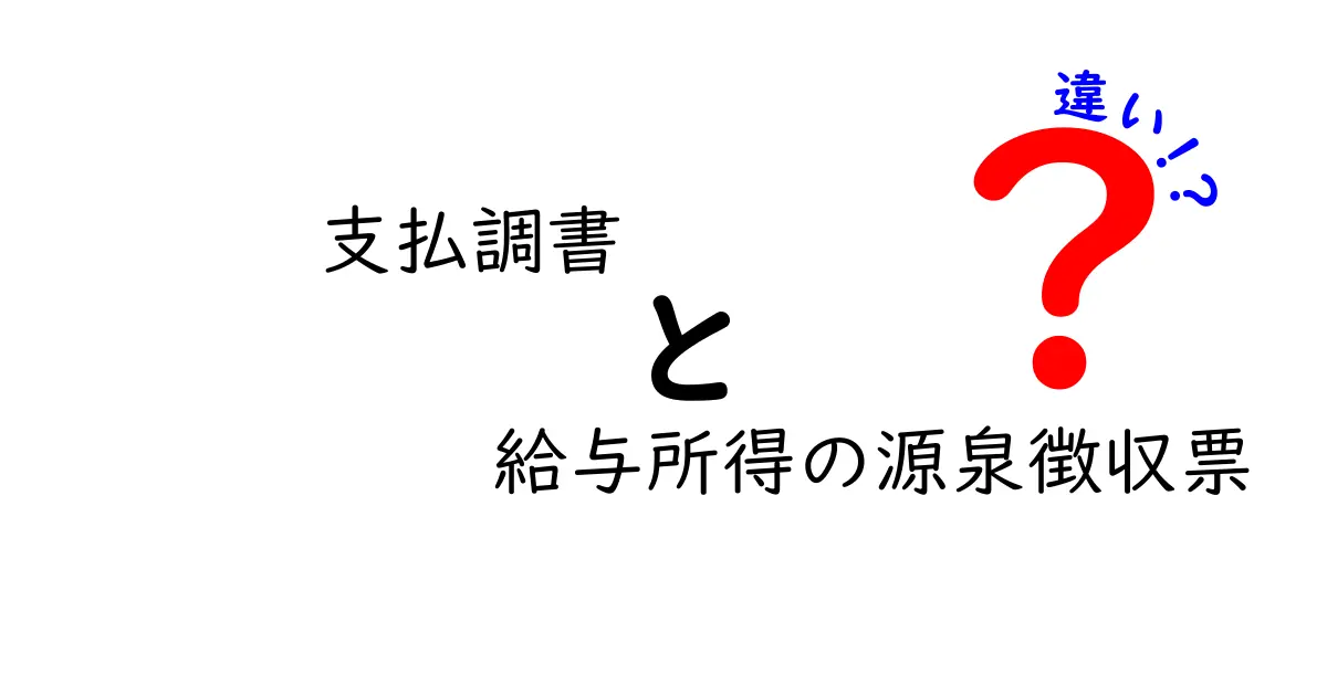 支払調書と給与所得の源泉徴収票の違いを徹底解説|誰が使い、いつ必要になるのかが一目でわかる
