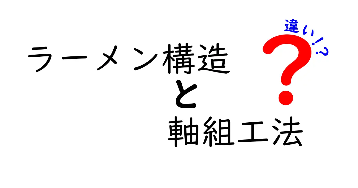ラーメン構造と軸組工法の違いを徹底解説！建物の強さと美の秘密