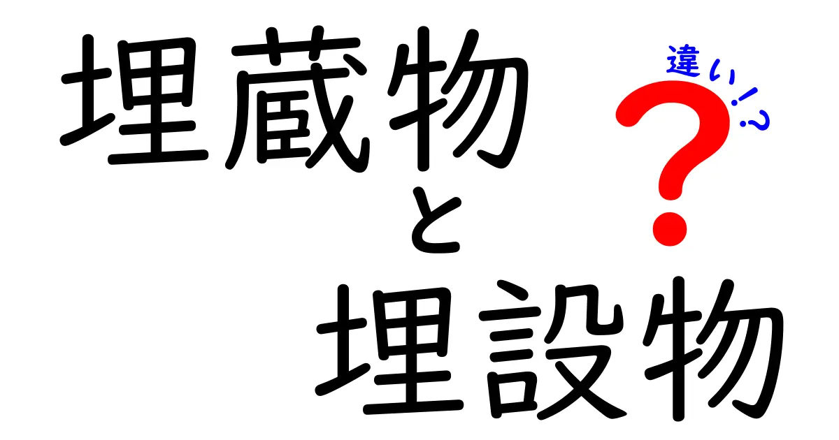 埋蔵物と埋設物の違いを完全解説|意味・使い分け・誤解を中学生にもわかりやすく