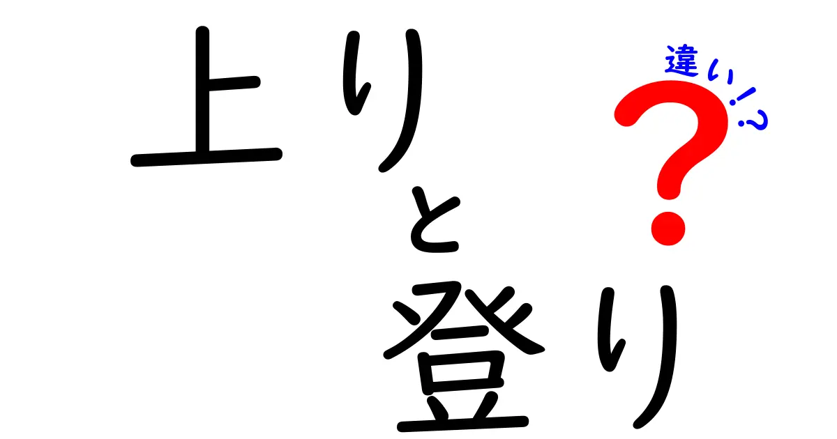 上りと登りの違いを徹底解説!意味・使い分け・語源までバッチリ理解