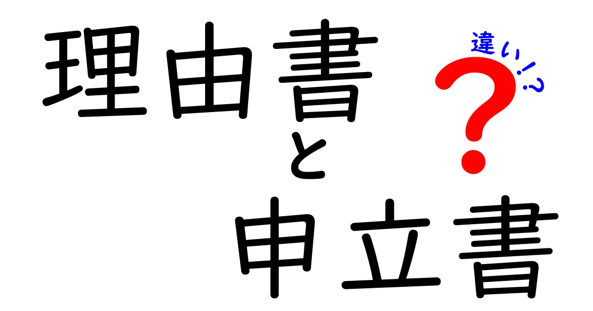 理由書と申立書の違いを徹底解説｜用途別の使い分けと書き方ガイド