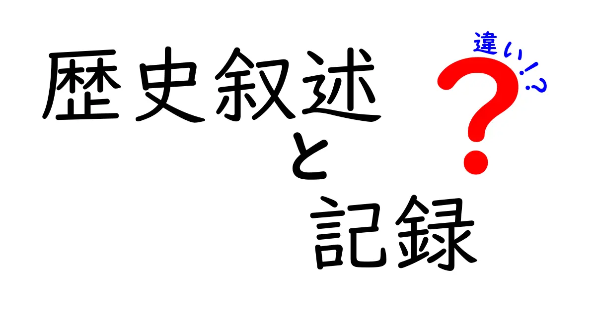 歴史叙述と記録の違いを徹底解説!中学生にも伝わる読み解きのコツ