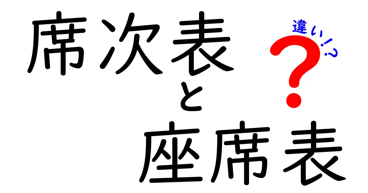 席次表と座席表の違いを徹底解説|正式イベントで役立つ使い分けと作成のコツ