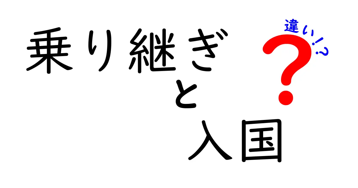 乗り継ぎと入国の違いを完全解説!初心者でも分かる旅の基本ルール