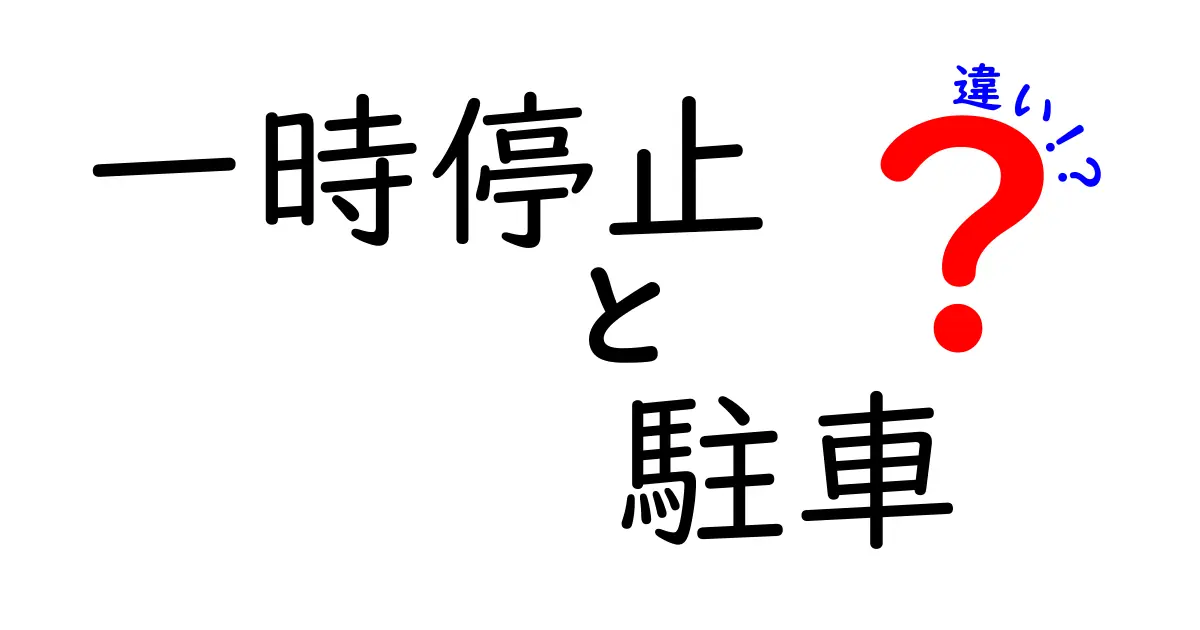 一時停止　駐車　違いを徹底解説！交通ルールのポイントを中学生にもわかる言葉で解説するクリック必至の実用ガイド