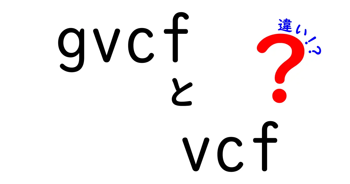 gvcfとvcfの違いを徹底解説｜初心者にもわかる使い分けのコツ