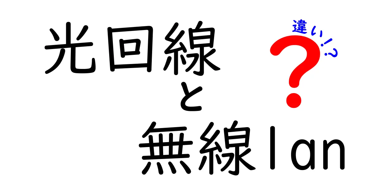 光回線と無線LANの違いを徹底解説！速さ・安定性・使い方を中学生にもわかる言葉で