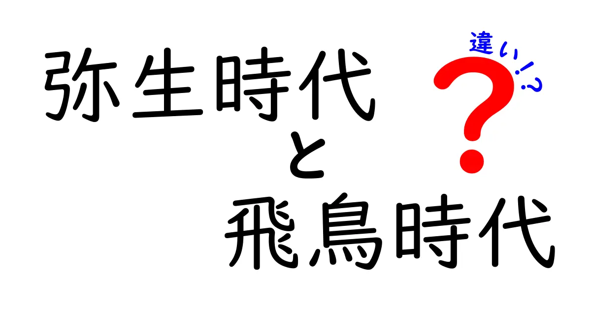 弥生時代と飛鳥時代の違いを徹底解説！暮らし・技術・社会の変化を丸ごと比較