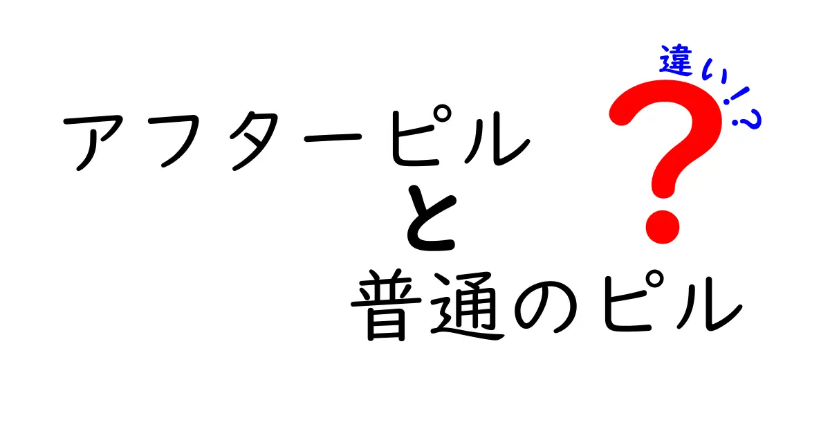 アフターピルと普通のピルの違いを徹底解説｜いつ使うのか、効果はどう違うのかを中学生にもわかる解説