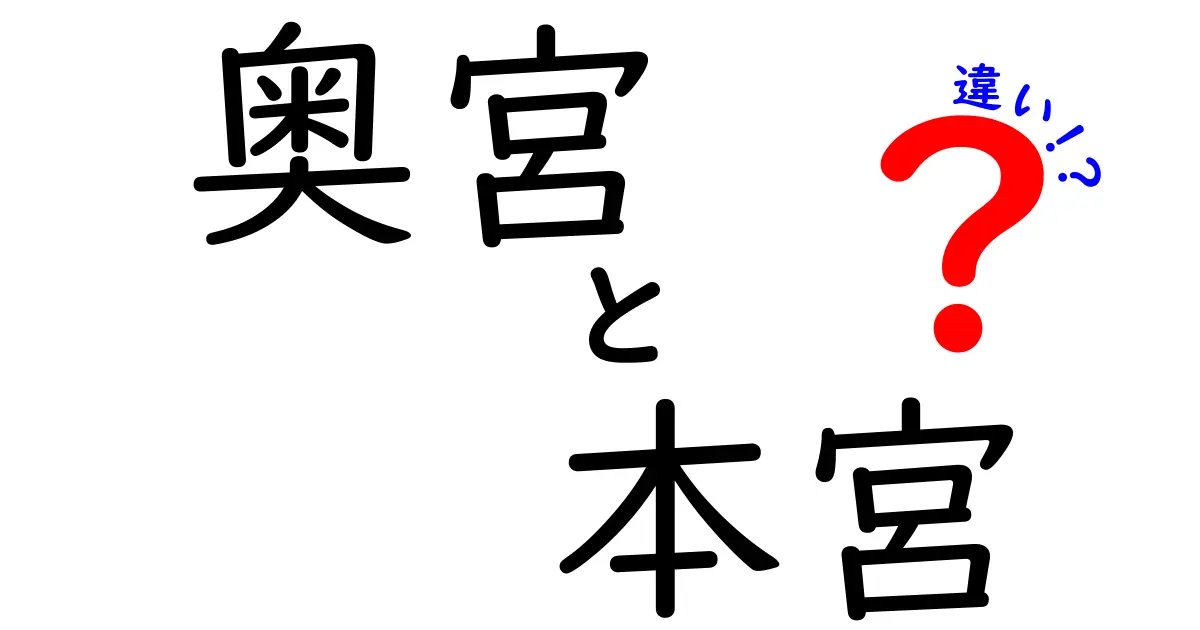 奥宮と本宮の違いを徹底解説|神社参拝の新しい発見とマナー