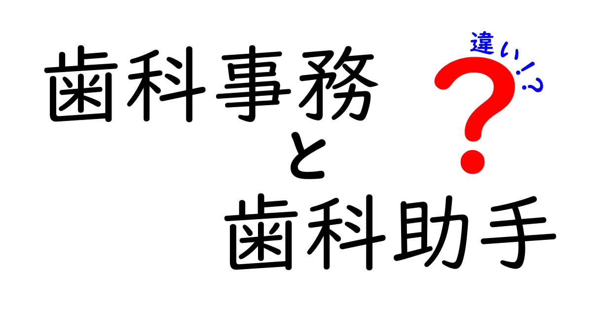 歯科事務と歯科助手の違いを徹底解説!あなたのキャリアはどちらに向く?
