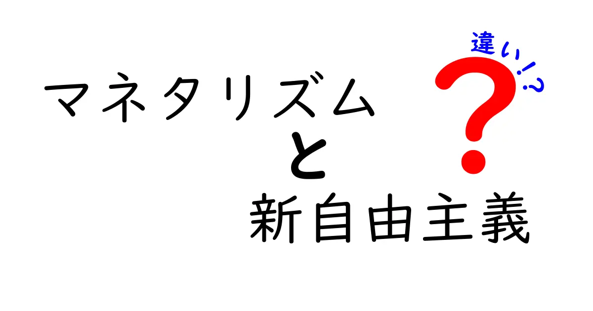 マネタリズムと新自由主義の違いを徹底解説|初心者にもわかるポイント整理