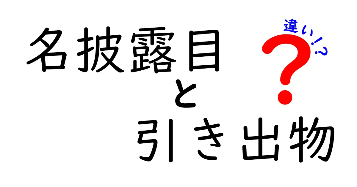 名披露目と引き出物の違いを徹底解説！結婚式準備をスムーズに進める基本ガイド