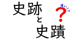 史跡と史蹟の違いを徹底解説!歴史遺産の呼び方の謎を中学生にもわかりやすく