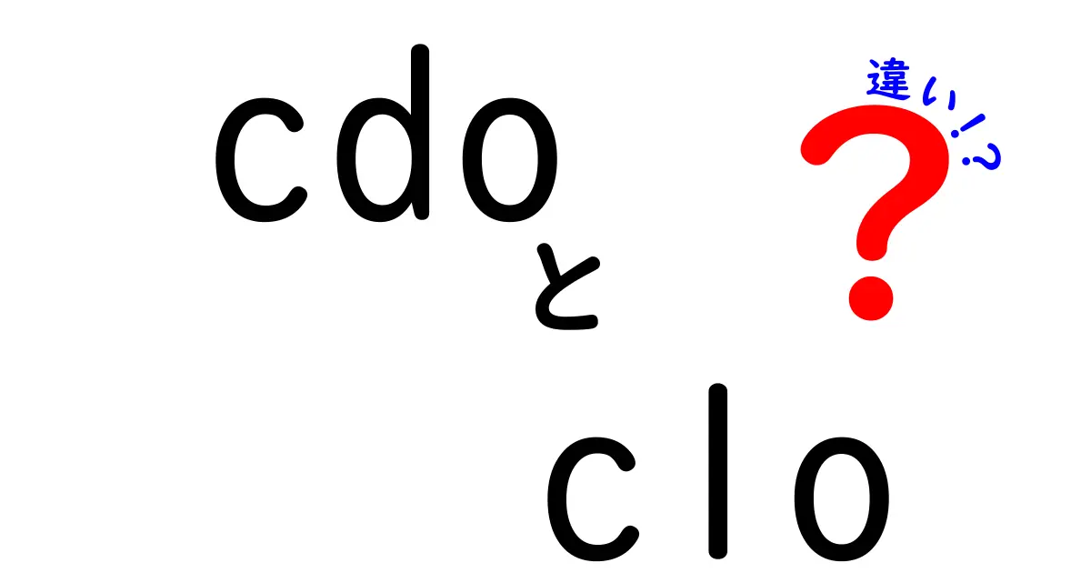 CDOとCLOの違いを徹底解説！仕組み・リスク・活用ポイントを中学生にもわかる言葉で